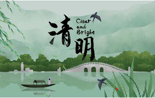 2026 किंगमिंग महोत्सव का कार्यक्रम