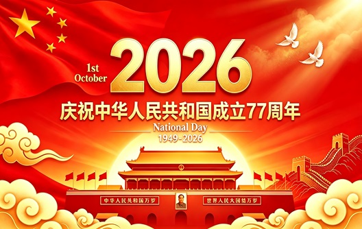 छुट्टी की सूचना: 2026 चीन का राष्ट्रीय दिवस